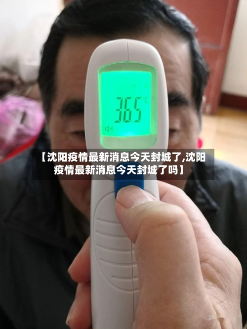 【沈阳疫情最新消息今天封城了,沈阳疫情最新消息今天封城了吗】-第3张图片