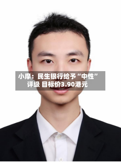 小摩：民生银行给予“中性”评级 目标价3.90港元