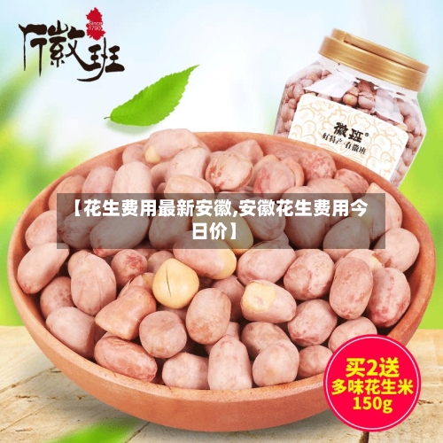 【花生费用最新安徽,安徽花生费用今日价】-第2张图片