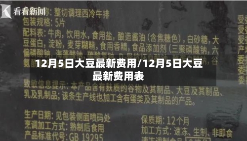 12月5日大豆最新费用/12月5日大豆最新费用表