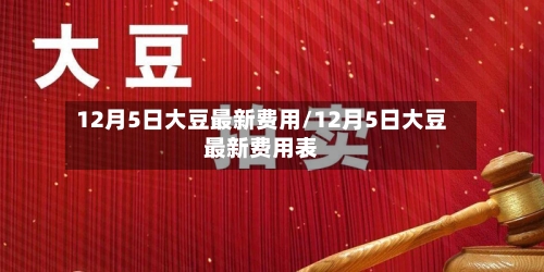 12月5日大豆最新费用/12月5日大豆最新费用表-第2张图片