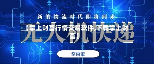 【掌上财富行情交易软件,下载掌上财富】