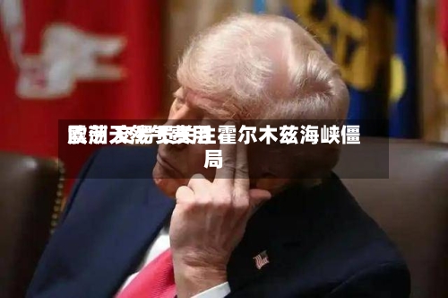 欧洲天然气费用震荡 交易员关注霍尔木兹海峡僵局-第2张图片