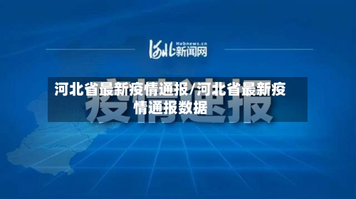 河北省最新疫情通报/河北省最新疫情通报数据