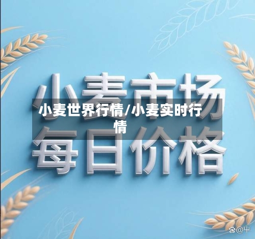 小麦世界行情/小麦实时行情
