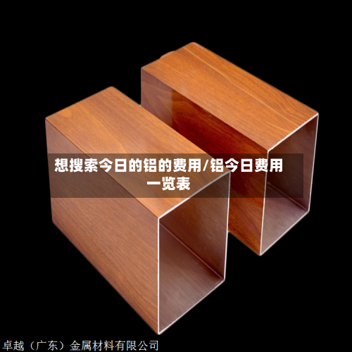 想搜索今日的铝的费用/铝今日费用一览表-第2张图片