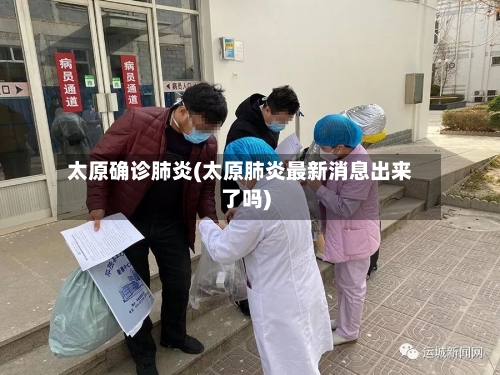 太原确诊肺炎(太原肺炎最新消息出来了吗)-第2张图片