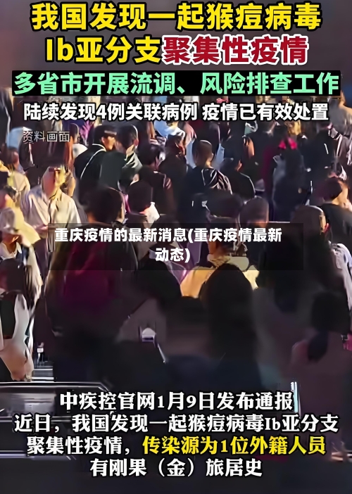 重庆疫情的最新消息(重庆疫情最新动态)