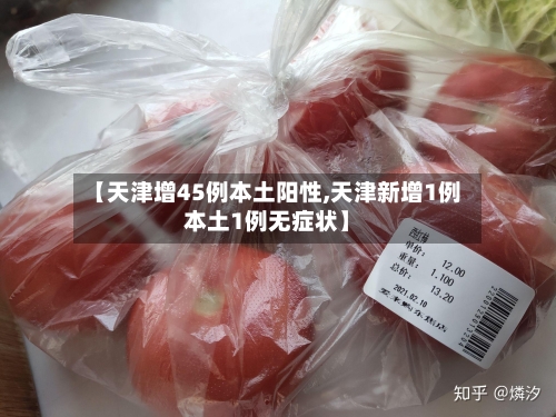 【天津增45例本土阳性,天津新增1例本土1例无症状】-第2张图片