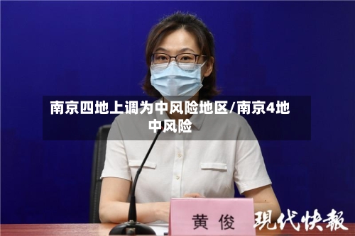 南京四地上调为中风险地区/南京4地中风险