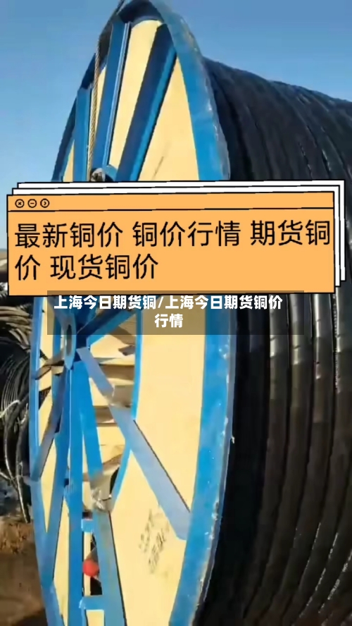 上海今日期货铜/上海今日期货铜价行情
