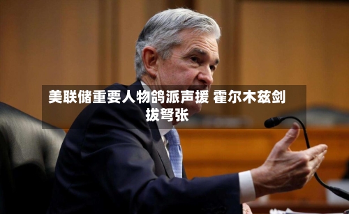 美联储重要人物鸽派声援 霍尔木兹剑拔弩张-第2张图片
