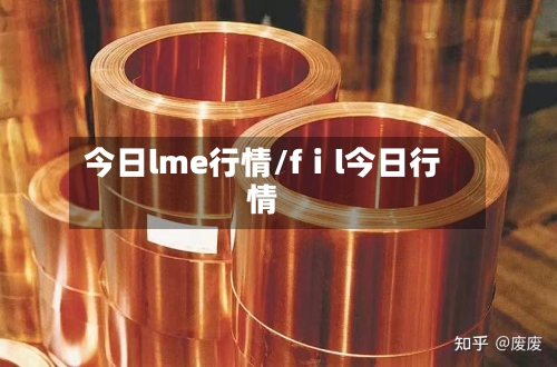 今日lme行情/fⅰl今日行情-第3张图片
