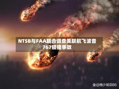 NTSB与FAA联合调查美联航飞波音767碰撞事故