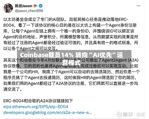 Coinbase裁员14% 转向“AI优先	”运营模式-第2张图片