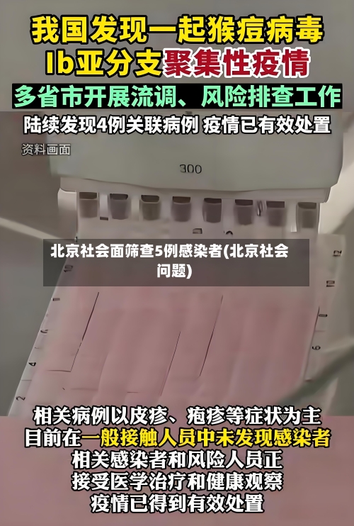 北京社会面筛查5例感染者(北京社会问题)