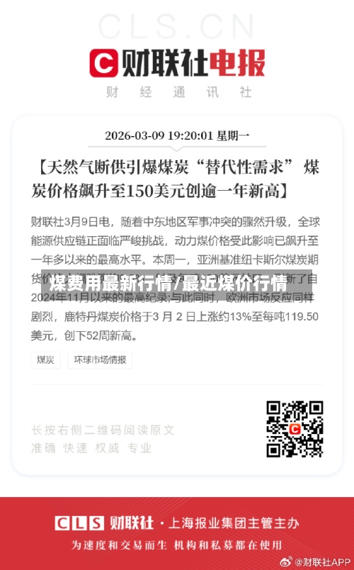 煤费用最新行情/最近煤价行情-第2张图片