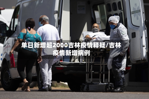 单日新增超2000吉林疫情释疑/吉林疫情新增病例-第3张图片