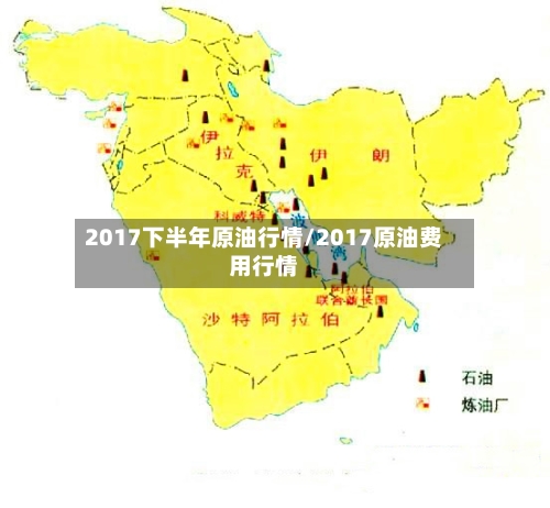 2017下半年原油行情/2017原油费用行情