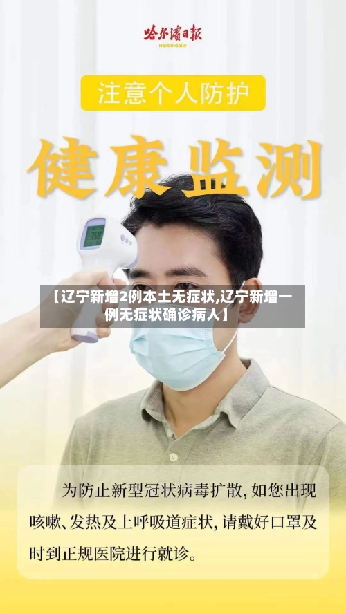 【辽宁新增2例本土无症状,辽宁新增一例无症状确诊病人】-第2张图片