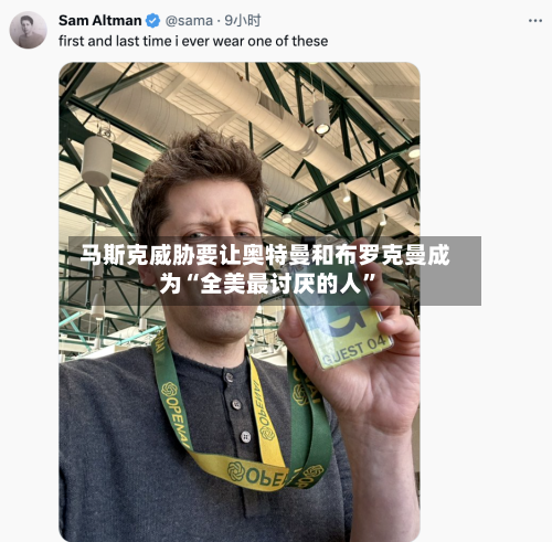 马斯克威胁要让奥特曼和布罗克曼成为“全美最讨厌的人”-第3张图片