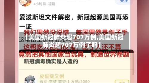 【美国新冠肺炎超707万例,美国新冠肺炎超707万例了吗】