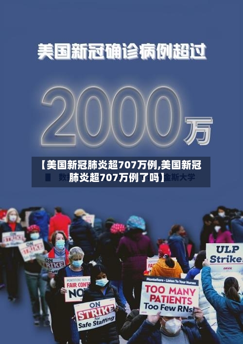 【美国新冠肺炎超707万例,美国新冠肺炎超707万例了吗】-第2张图片