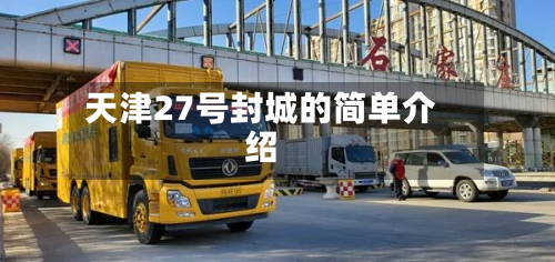 天津27号封城的简单介绍-第3张图片