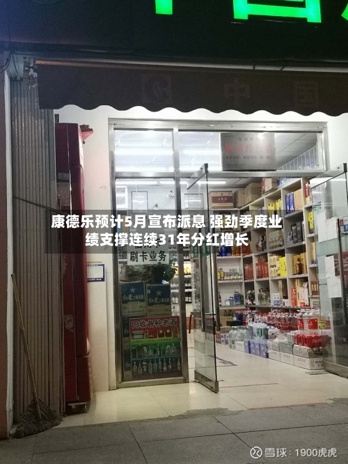 康德乐预计5月宣布派息 强劲季度业绩支撑连续31年分红增长
