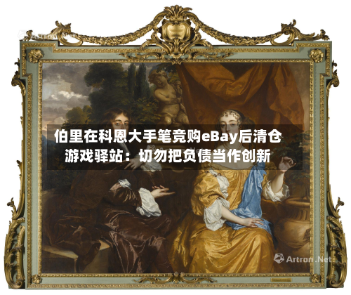 伯里在科恩大手笔竞购eBay后清仓游戏驿站：切勿把负债当作创新-第3张图片