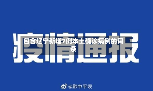 包含辽宁新增7例本土确诊病例的词条