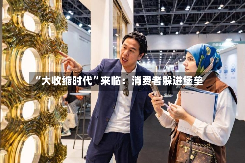 “大收缩时代”来临：消费者躲进堡垒