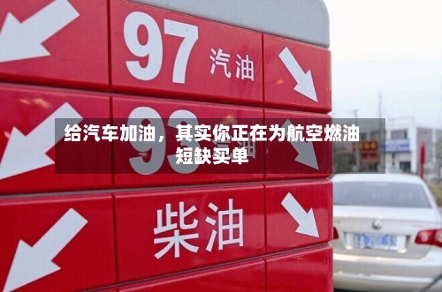 给汽车加油，其实你正在为航空燃油短缺买单