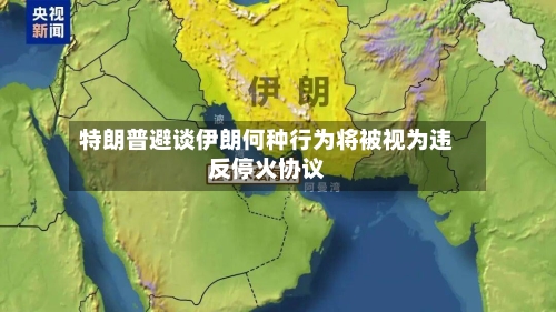 特朗普避谈伊朗何种行为将被视为违反停火协议