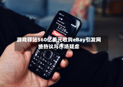 游戏驿站560亿美元收购eBay引发网络热议与市场疑虑