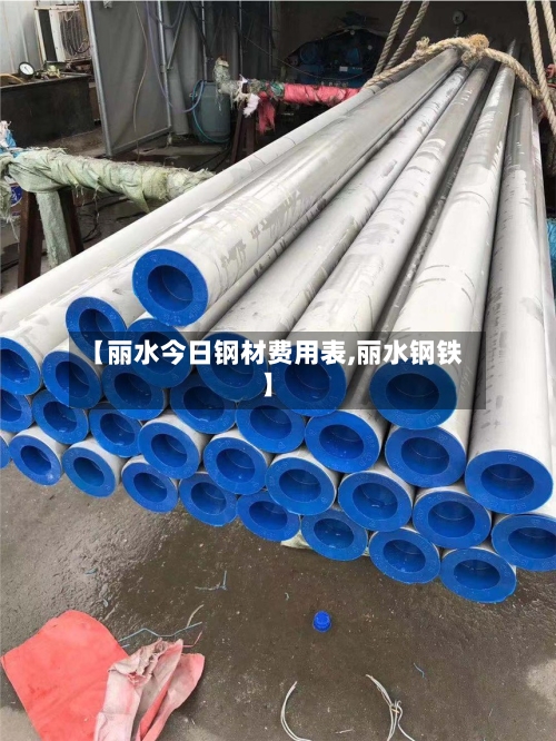 【丽水今日钢材费用表,丽水钢铁】-第2张图片