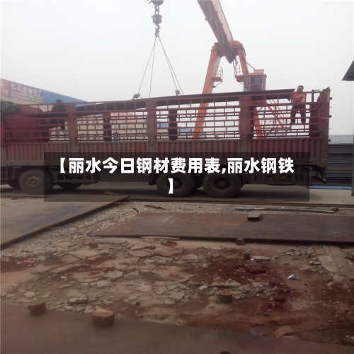 【丽水今日钢材费用表,丽水钢铁】-第3张图片