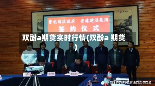 双酚a期货实时行情(双酚a 期货)