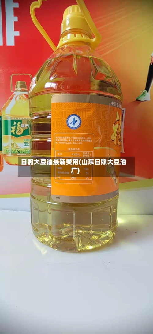 日照大豆油最新费用(山东日照大豆油厂)-第2张图片