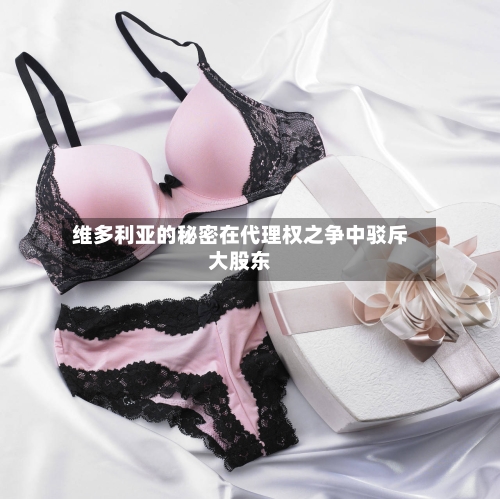 维多利亚的秘密在代理权之争中驳斥大股东-第2张图片