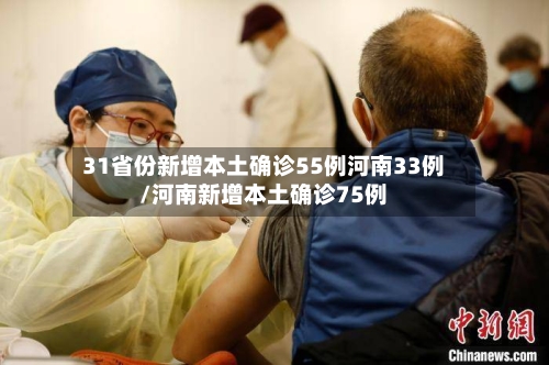 31省份新增本土确诊55例河南33例/河南新增本土确诊75例