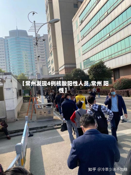 【常州发现4例核酸阳性人员,常州 阳性】