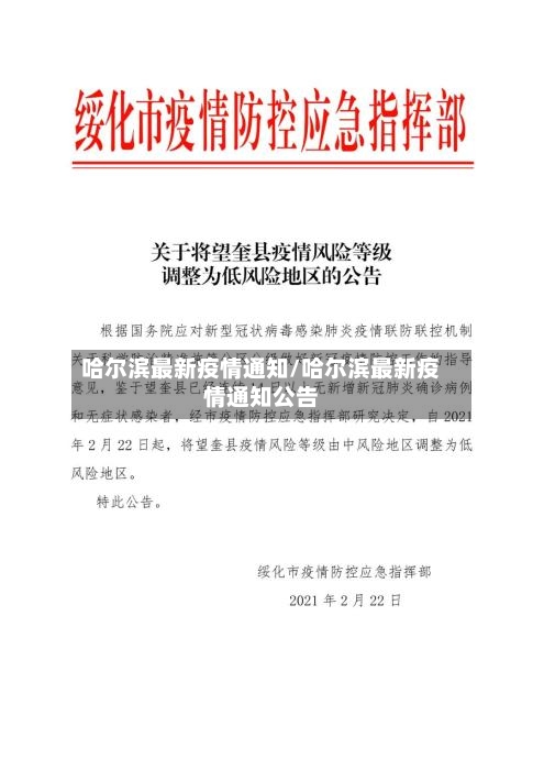 哈尔滨最新疫情通知/哈尔滨最新疫情通知公告