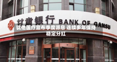 犹他医疗宣布季度派息 连续多年保持稳定分红