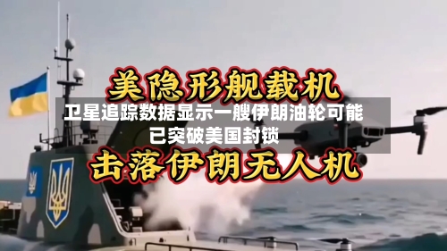 卫星追踪数据显示一艘伊朗油轮可能已突破美国封锁-第3张图片