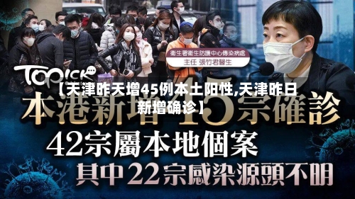 【天津昨天增45例本土阳性,天津昨日新增确诊】-第3张图片