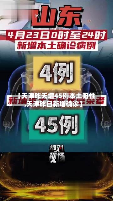 【天津昨天增45例本土阳性,天津昨日新增确诊】-第2张图片