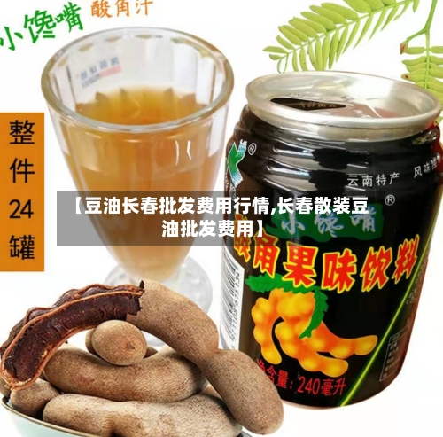 【豆油长春批发费用行情,长春散装豆油批发费用】