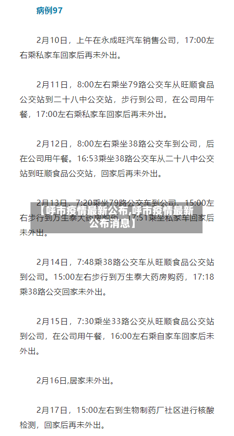 【呼市疫情最新公布,呼市疫情最新公布消息】