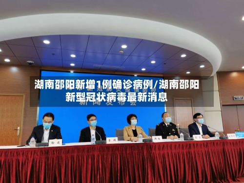湖南邵阳新增1例确诊病例/湖南邵阳新型冠状病毒最新消息